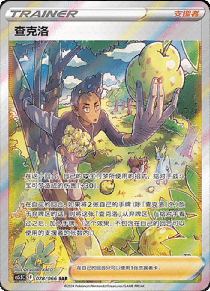 078/066 Grant查克洛 SAR