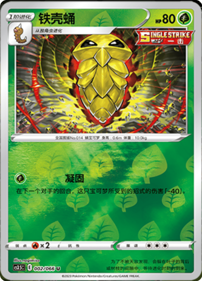 002/066 Metapod铁壳蛹 U REVERSE HOLO