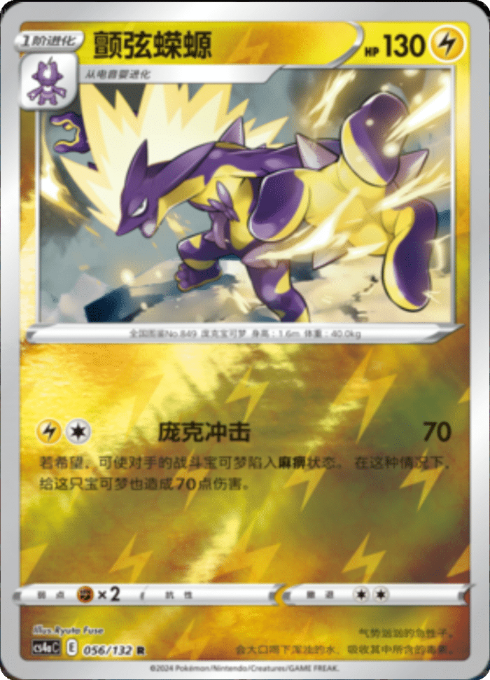 056/132 Toxtricity颤弦蝾螈 R REVERSE HOLO