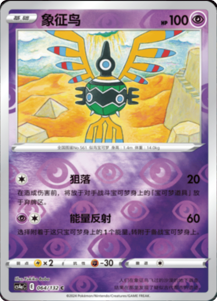 064/132 Sigilyph象征鸟 C REVERSE HOLO