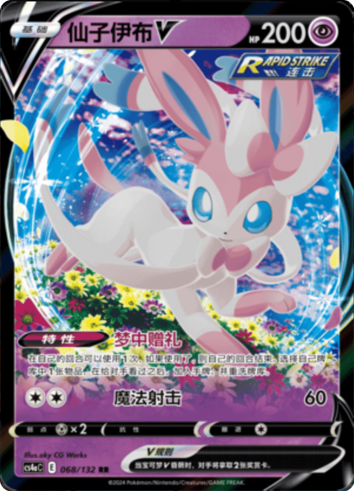 068/132 SylveonV仙子伊布V RR