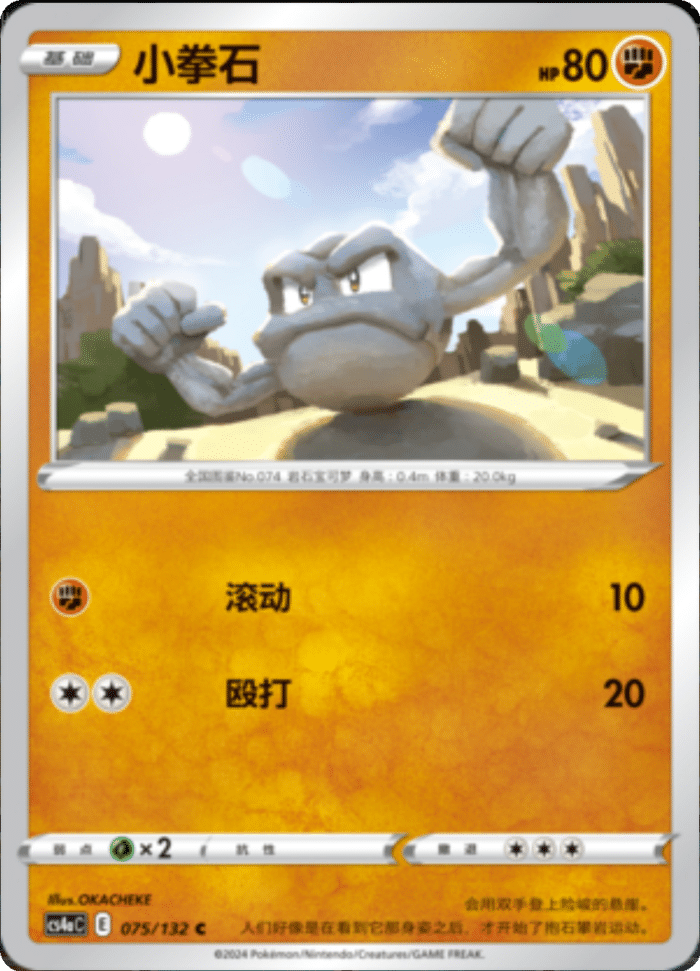 075/132 Geodude小拳石 C
