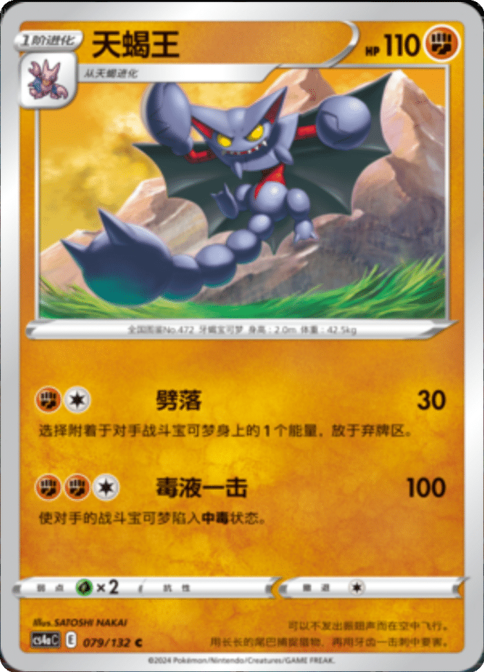 079/132 Gliscor天蝎王 C