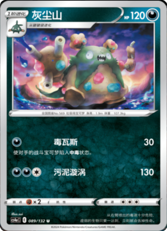 089/132 Garbodor灰尘山 U