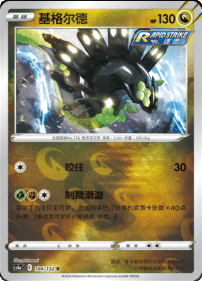 104/132 Zygarde基格尔德 R REVERSE HOLO