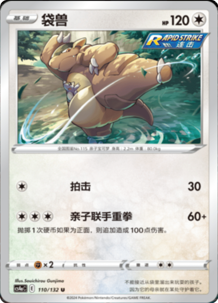 110/132 Kangaskhan袋兽 U