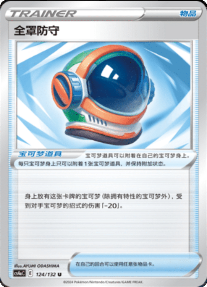 124/132 Full Face Guard全罩防守 U