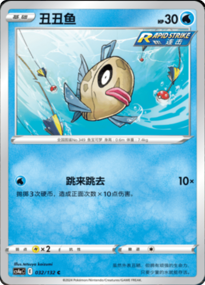 032/132 Feebas丑丑鱼 C