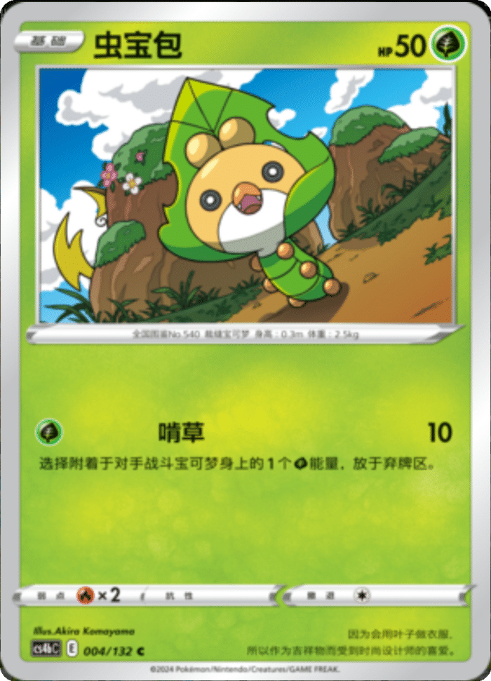 004/132 Sewaddle虫宝包 C