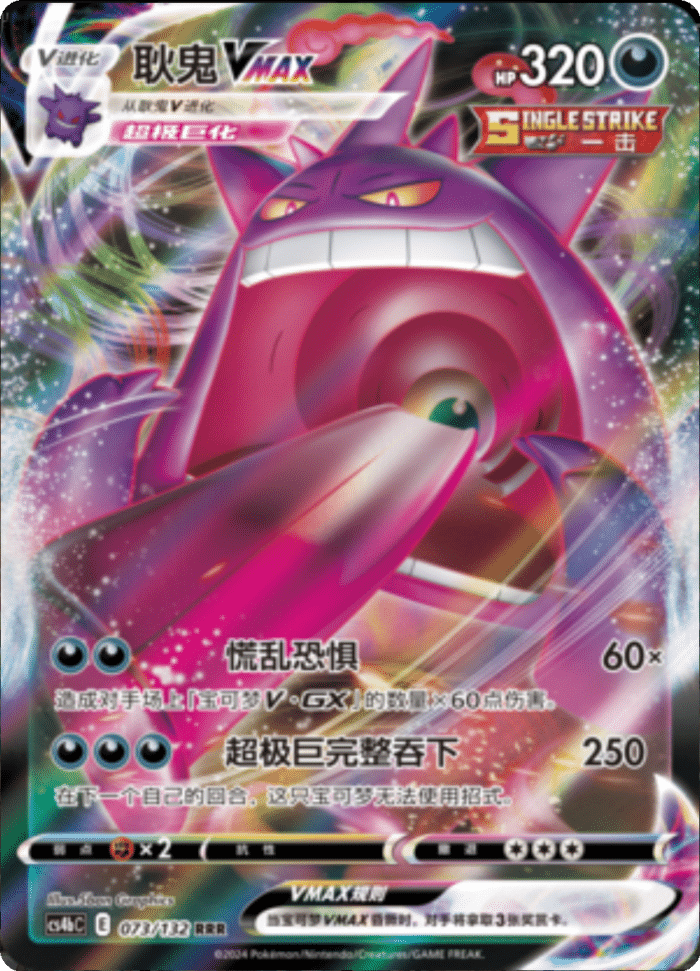 073/132 GengarVMAX耿鬼VMAX RRR
