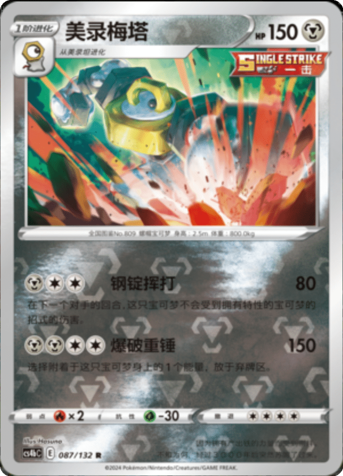 088/132 Corviknight钢铠鸦 U