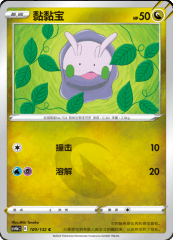 100/132 Goomy黏黏宝 C REVERSE HOLO