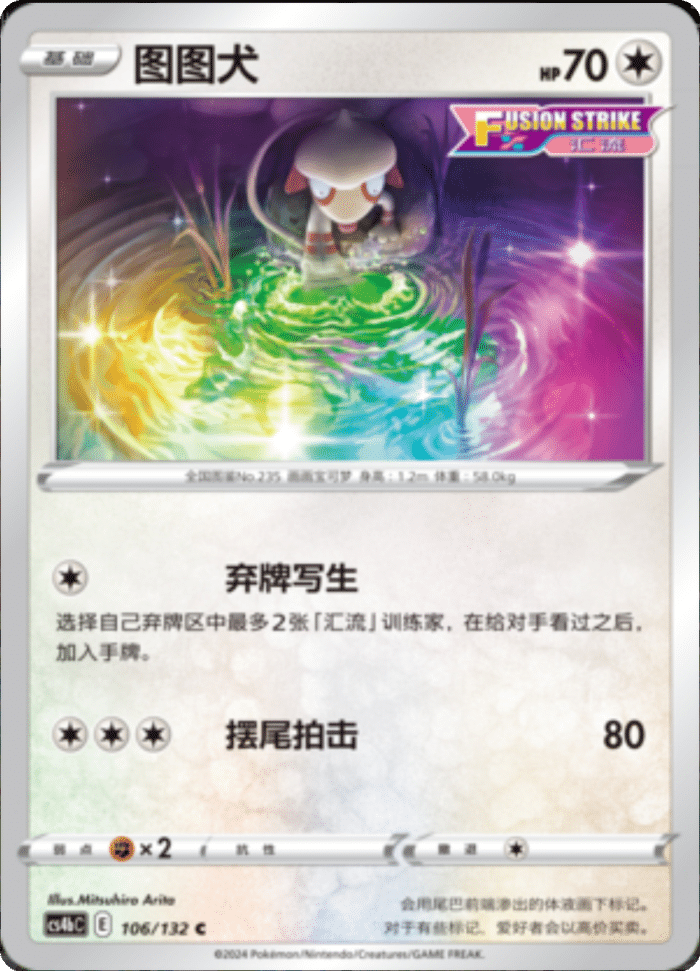 106/132 Smeargle图图犬 C