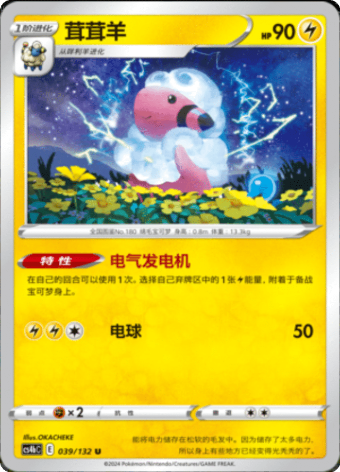 039/132 Flaaffy茸茸羊 U