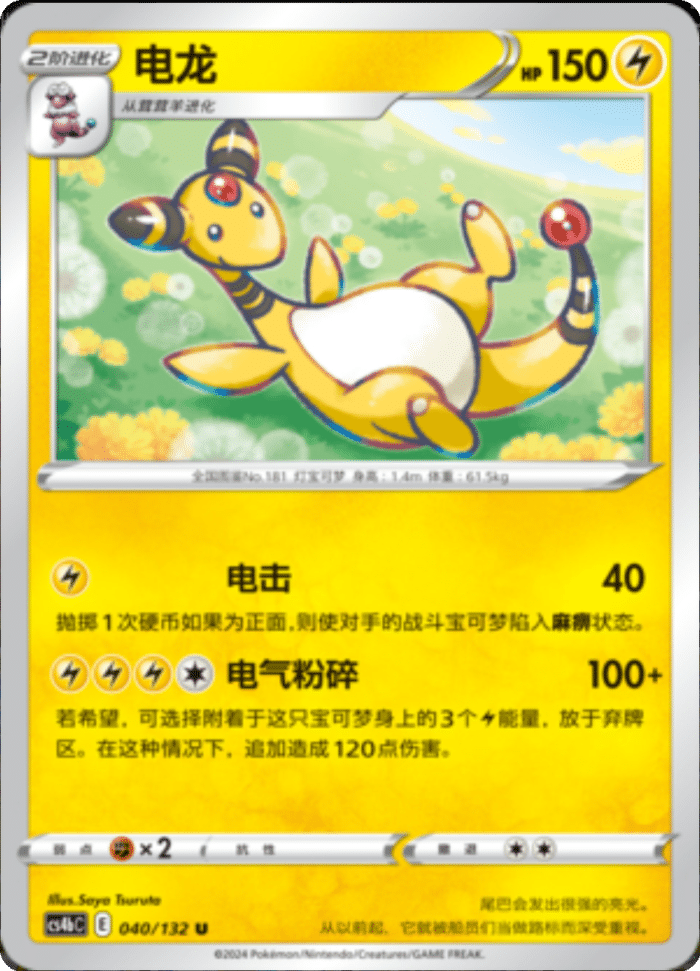 040/132 Ampharos电龙 U