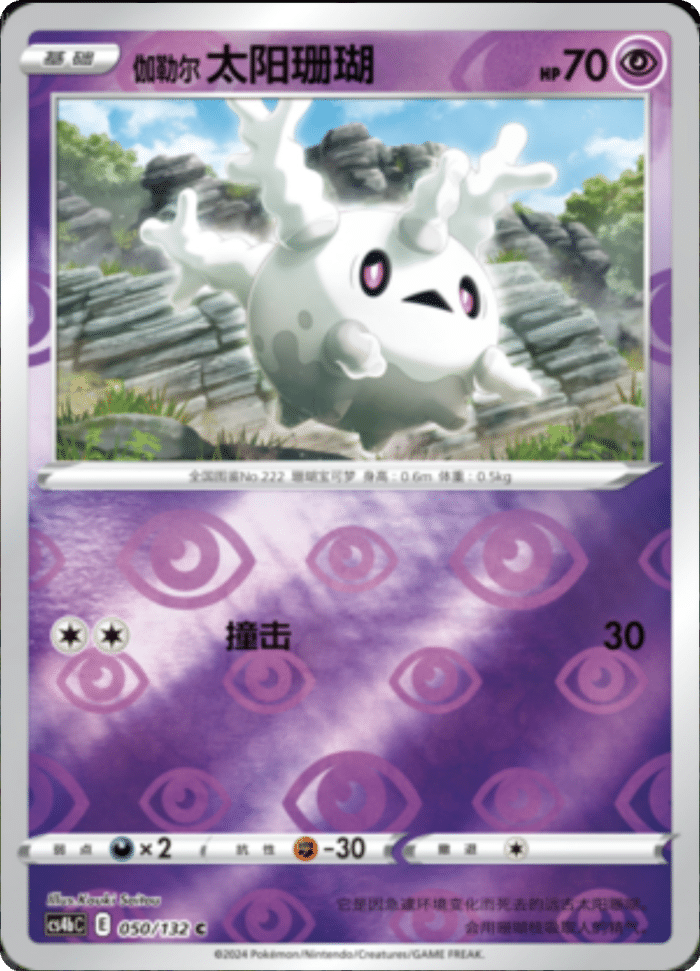 050/132 Galarian Corsola伽勒尔太阳珊瑚 C REVERSE HOLO