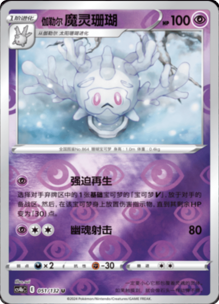 051/132 Galarian Cursola伽勒尔魔灵珊瑚 U REVERSE HOLO