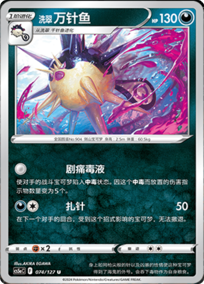 074/127 Hisuian Overqwil洗翠 万针鱼 U