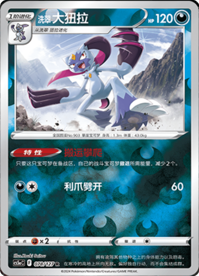 078/127 Hisuian Sneasler洗翠 大狃拉 R REVERSE HOLO