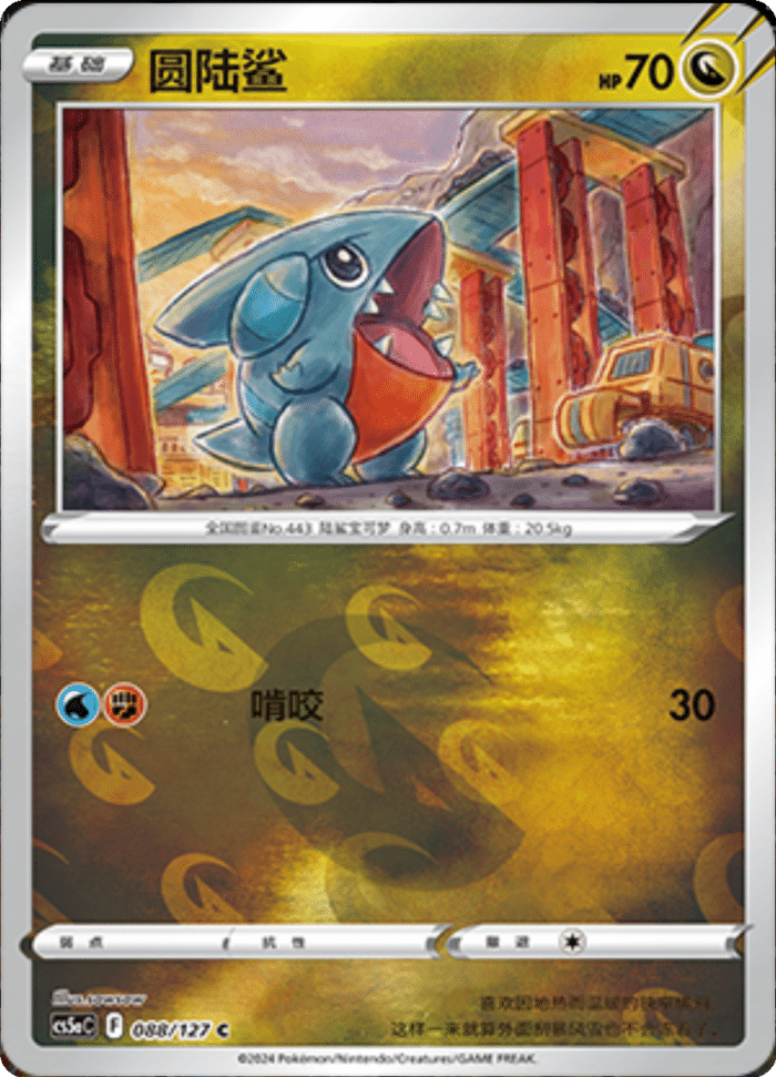 088/127 Gible圆陆鲨 C REVERSE HOLO