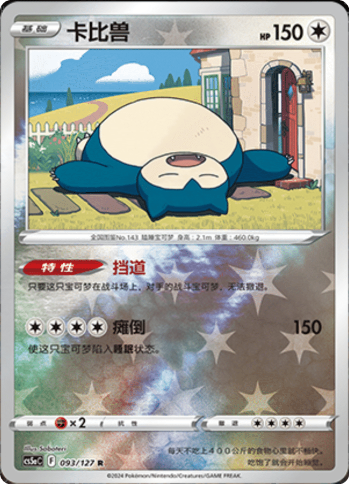093/127 Snorlax卡比兽 R REVERSE HOLO Exclusive Art
