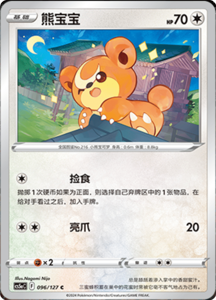 096/127 Teddiursa熊宝宝 C