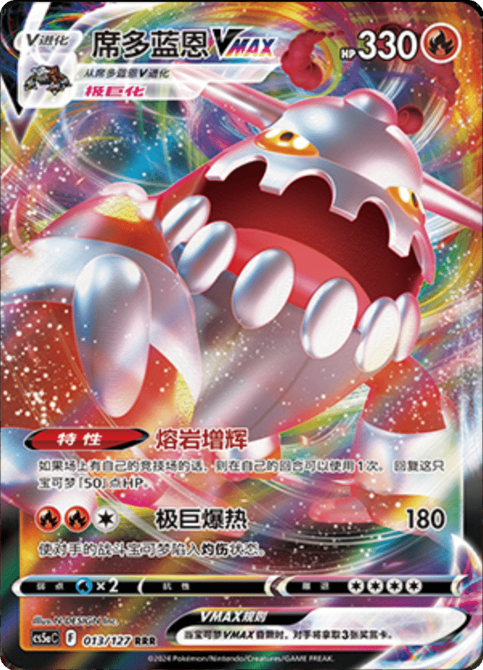 013/127 HeatranVMAX席多蓝恩VMAX RRR