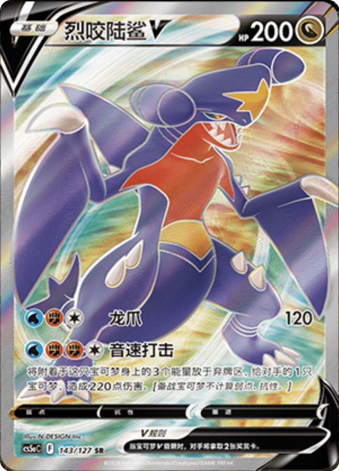 143/127 GarchompV烈咬陆鲨V SR