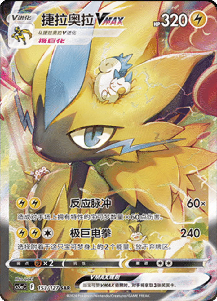 153/127 ZeraoraVMAX捷拉奥拉VMAX SAR