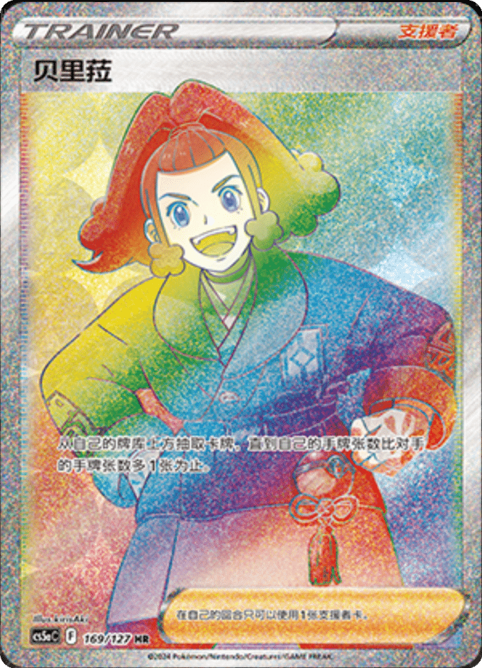 169/127 Zisu贝里菈 HR