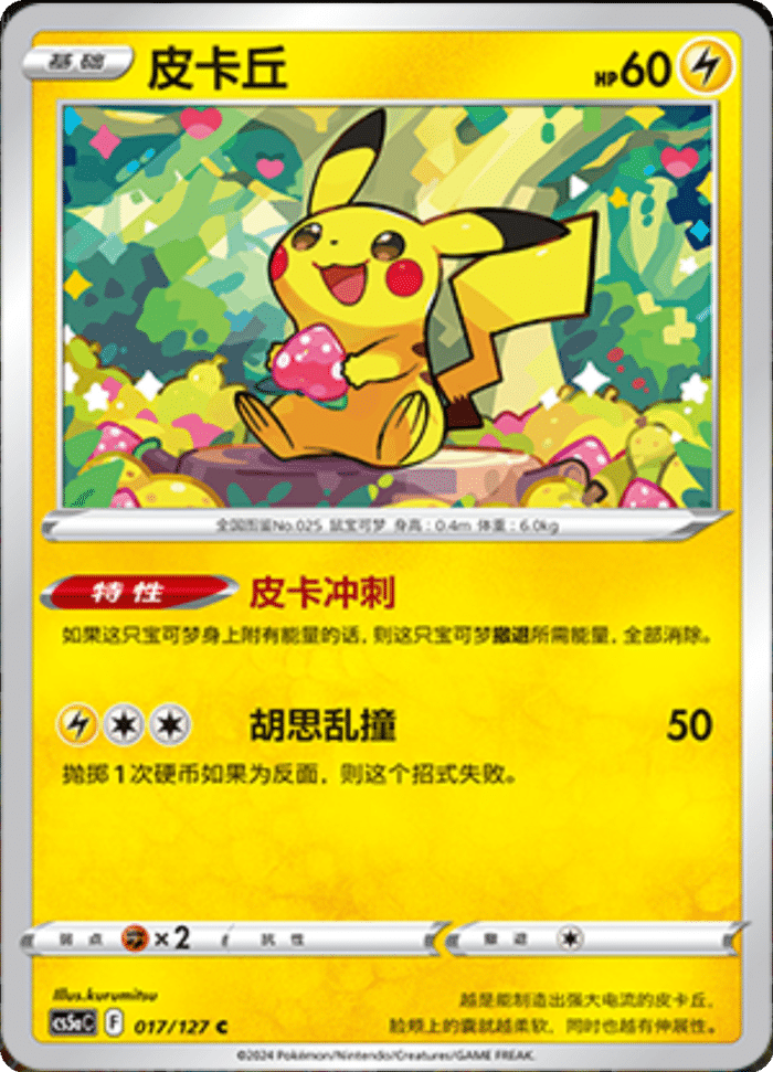 017/127 Pikachu皮卡丘 C