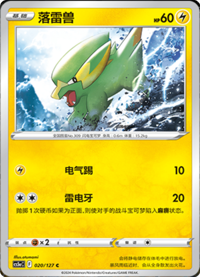 020/127 Electrike落雷兽 C