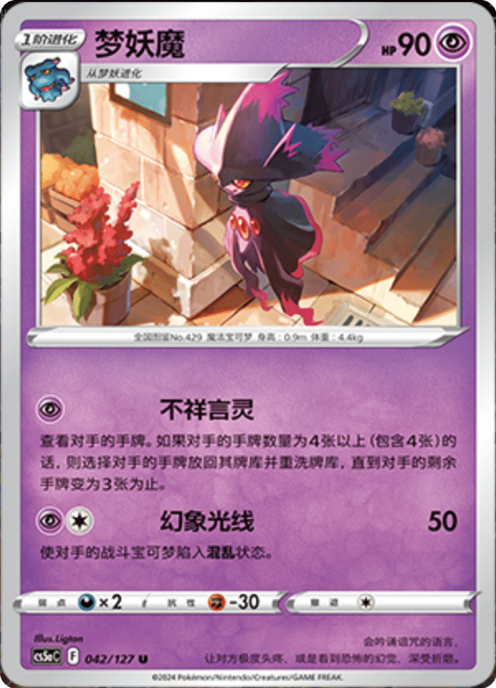 042/127 Mismagius梦妖魔 U
