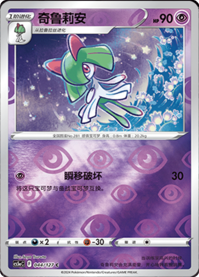 044/127 Kirlia奇鲁莉安 C REVERSE HOLO