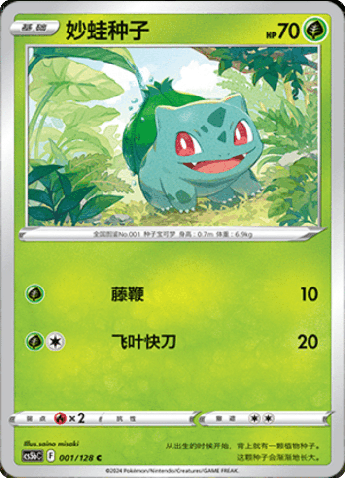 001/128 Bulbasaur妙蛙种子 C Exclusive Art