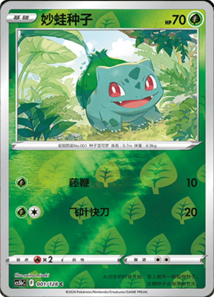 001/128 Bulbasaur妙蛙种子 C REVERSE HOLO Exclusive Art