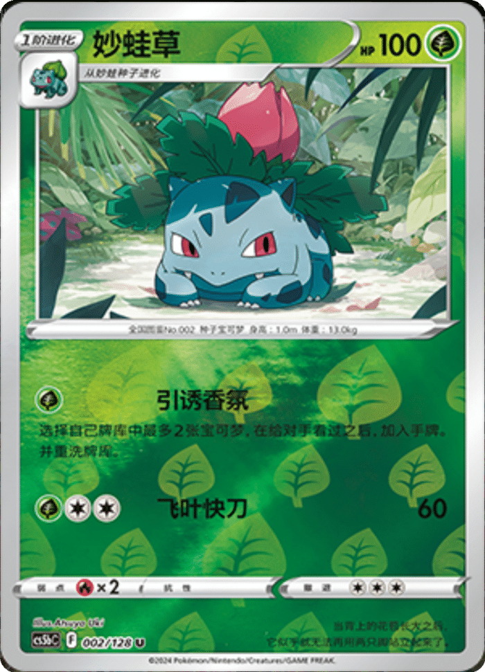 002/128 Ivysaur妙蛙草 U REVERSE HOLO Exclusive Art