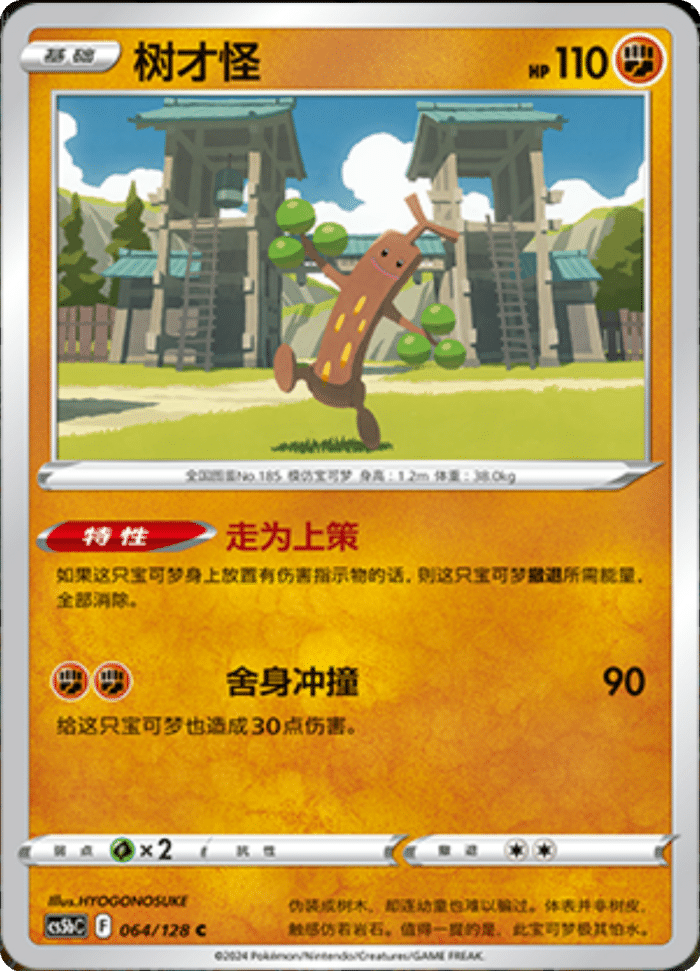 064/128 Sudowoodo树才怪 C