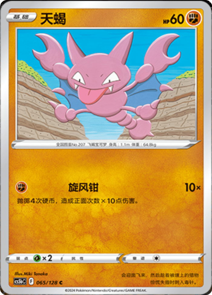 065/128 Gligar天蝎 C