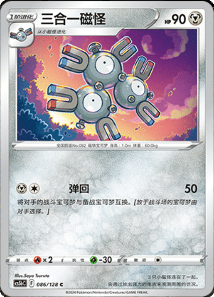 086/128 Magneton三合一磁怪 C