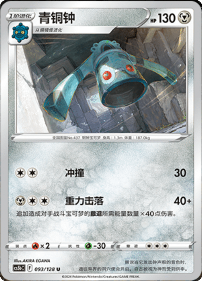 093/128 Bronzong青铜钟 U