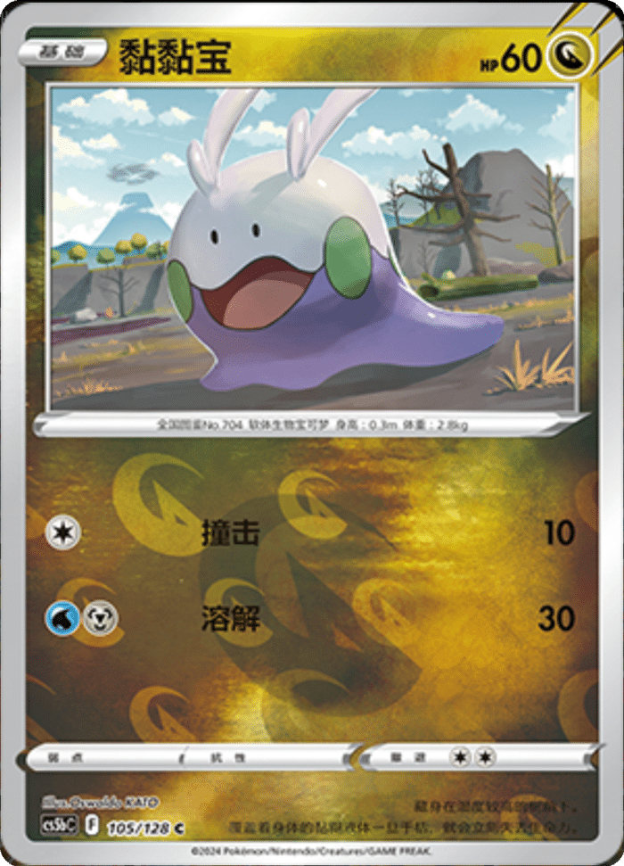 105/128 Goomy黏黏宝 C REVERSE HOLO