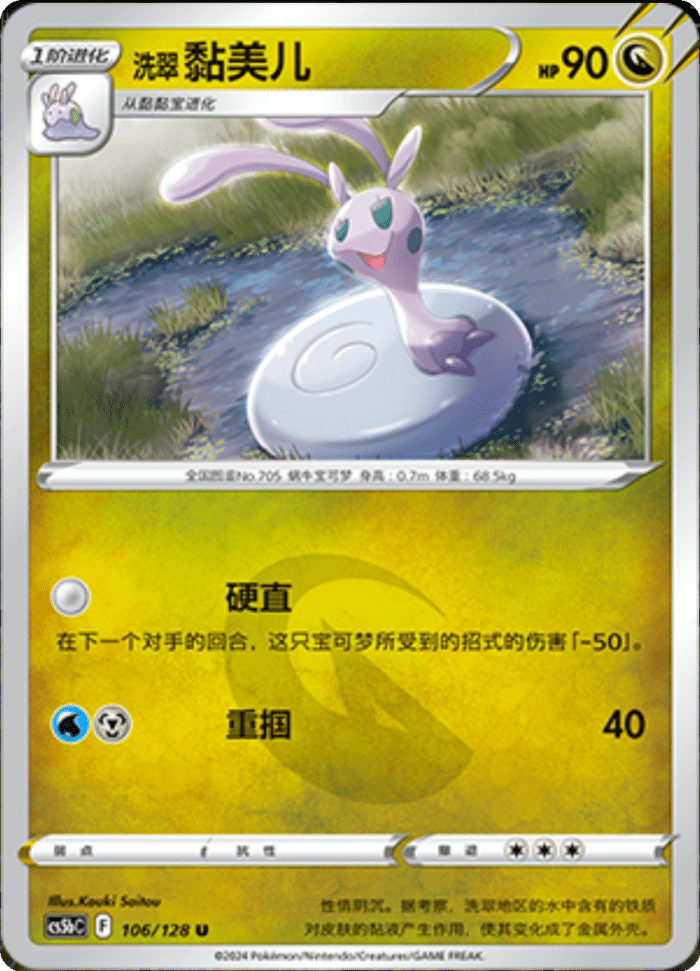 106/128 Hisuian Sliggoo洗翠 黏美儿 U