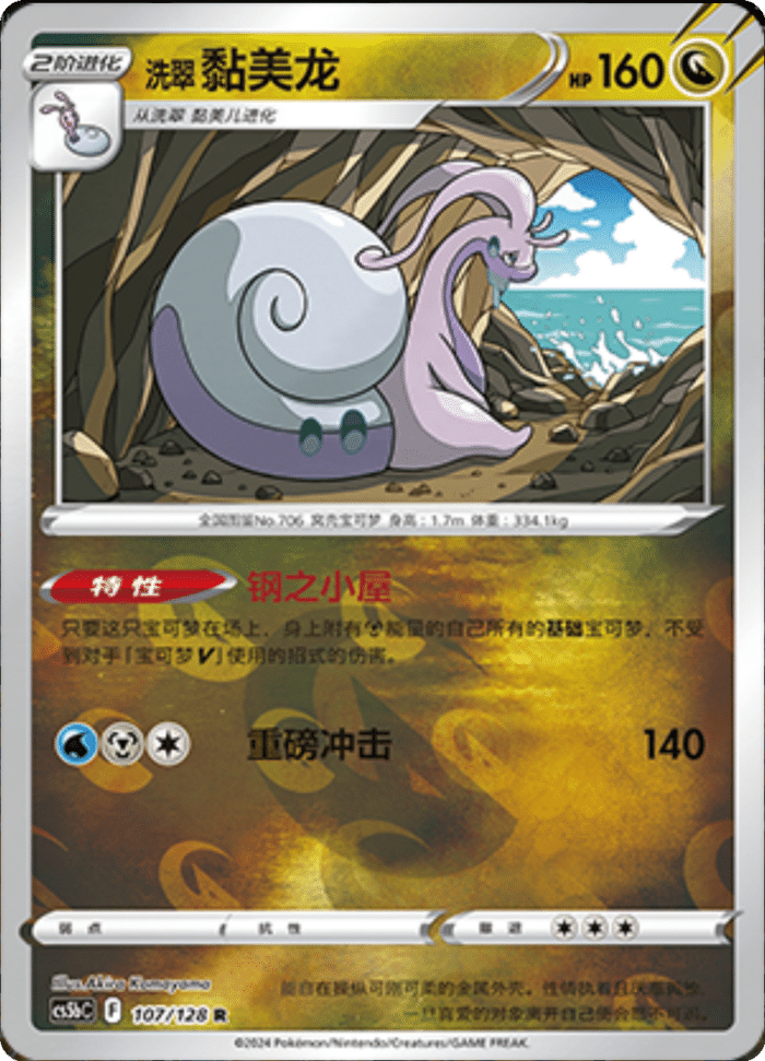 107/128 Hisuian Goodra洗翠 黏美龙 R REVERSE HOLO