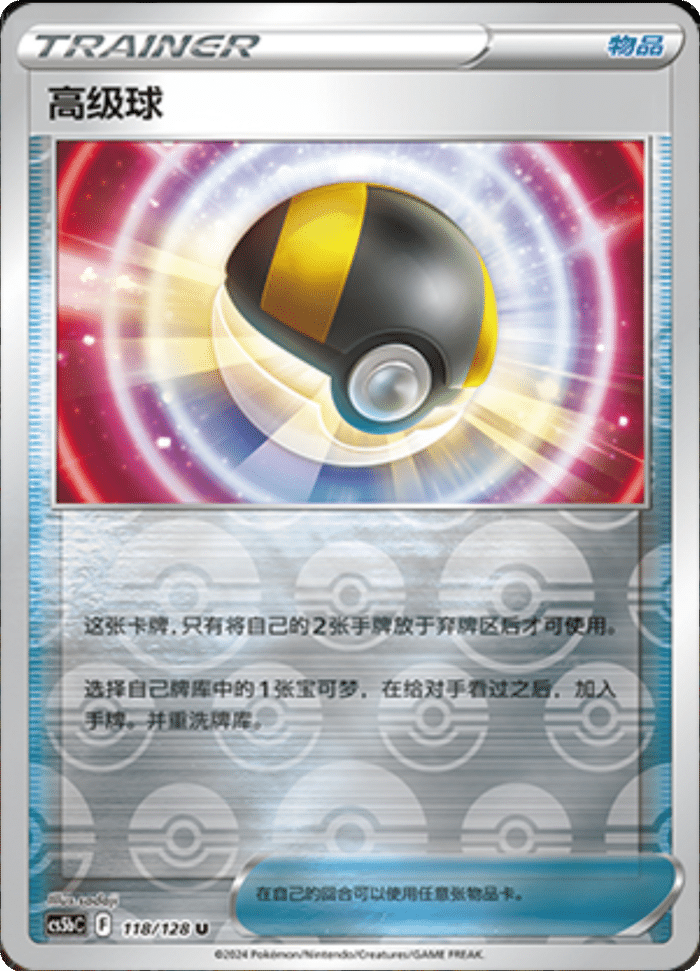 118/128 Ultra Ball高级球 U REVERSE HOLO