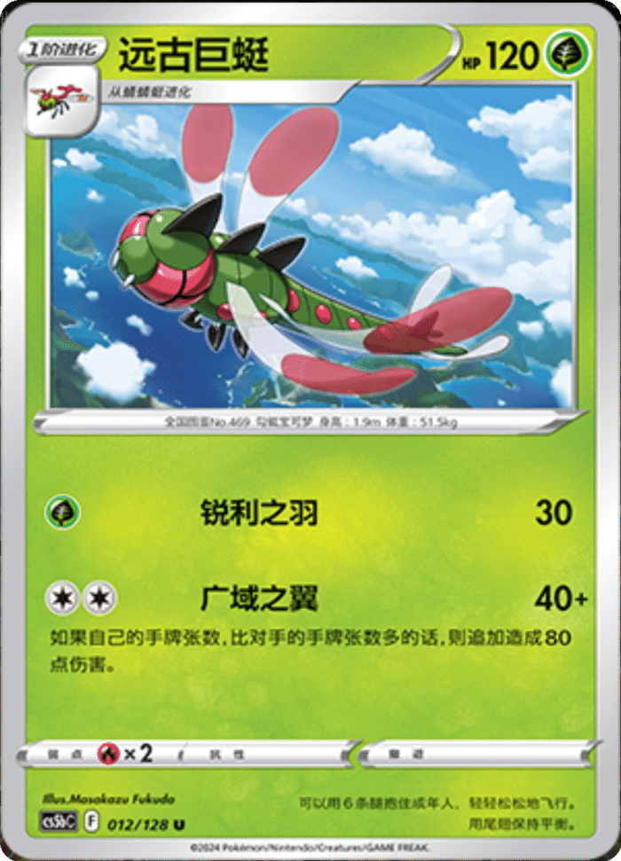 012/128 Yanmega远古巨蜓 U