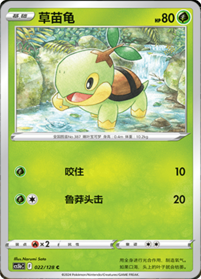 022/128 Turtwig草苗龟 C