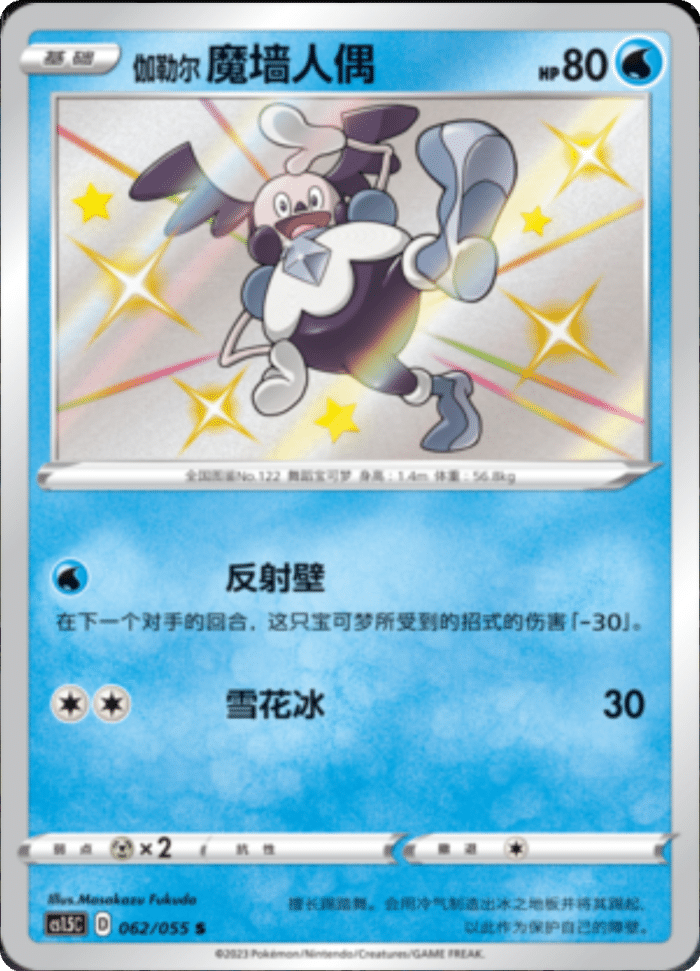 062/055 Galarian Mr. Mime伽勒尔 魔墙人偶 S