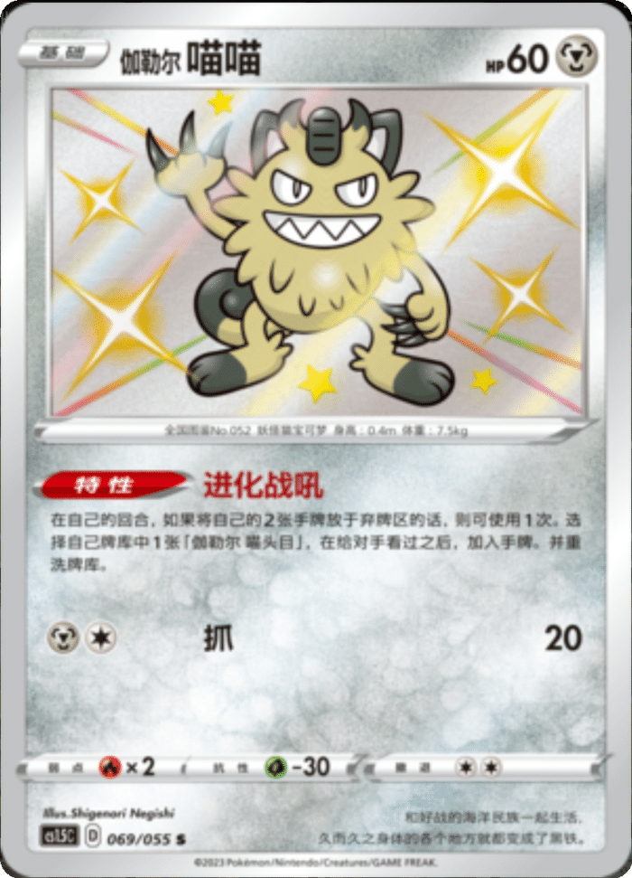 069/055 Galarian Meowth伽勒尔 喵喵 S