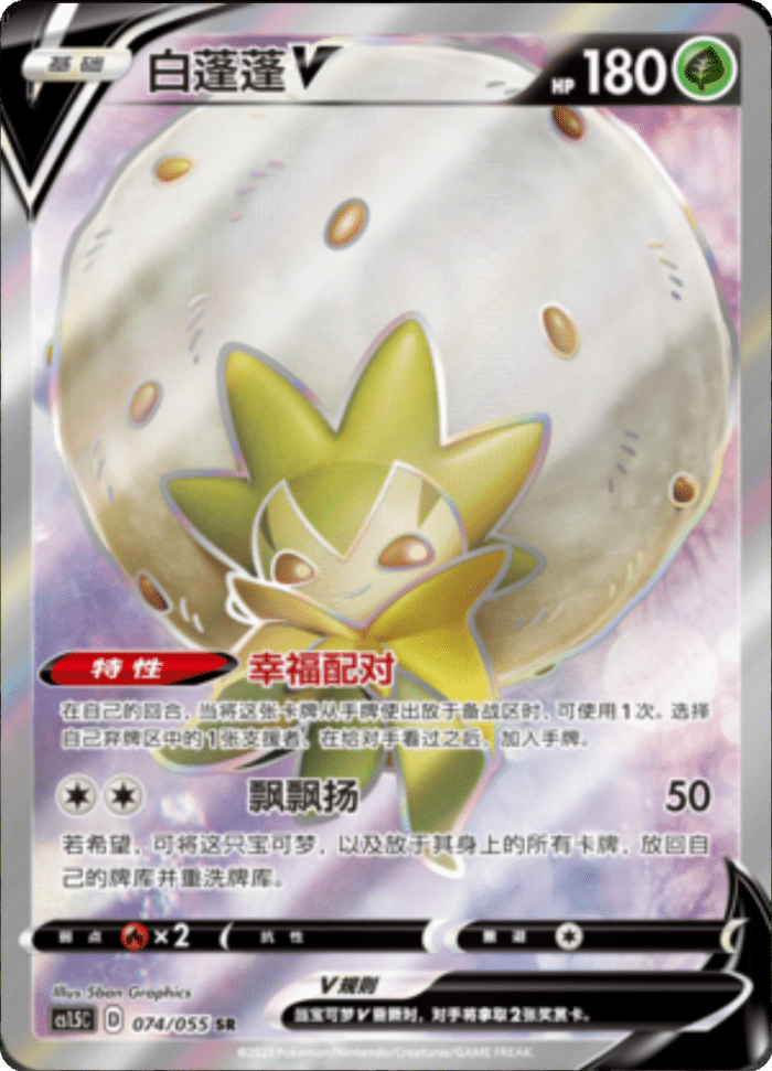 074/055 EldegossV白蓬蓬V SR